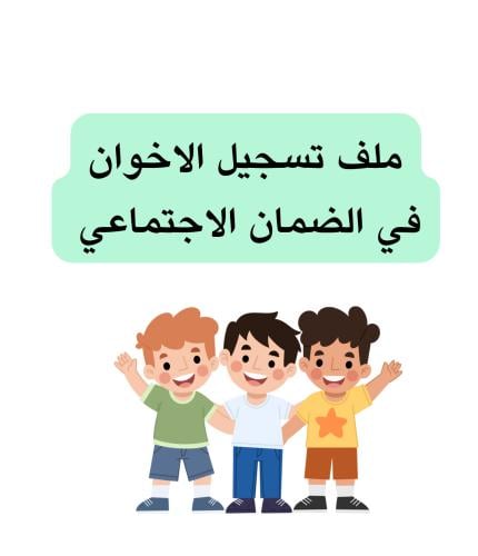 طريقة تسجيل الأخوان بالضمان