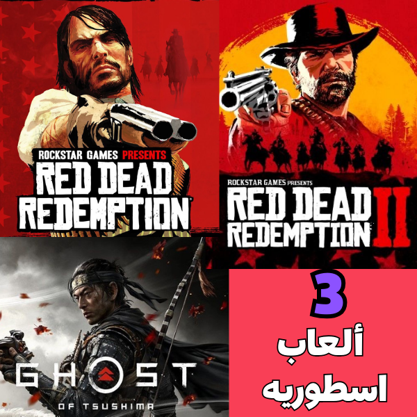 بكج 3العاب بسعر واحد