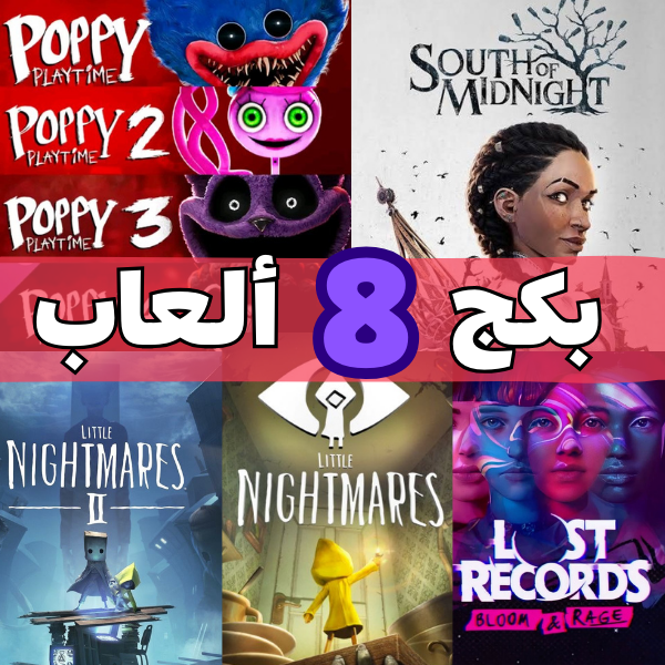 بكج 8 العاب بسعر واحد
