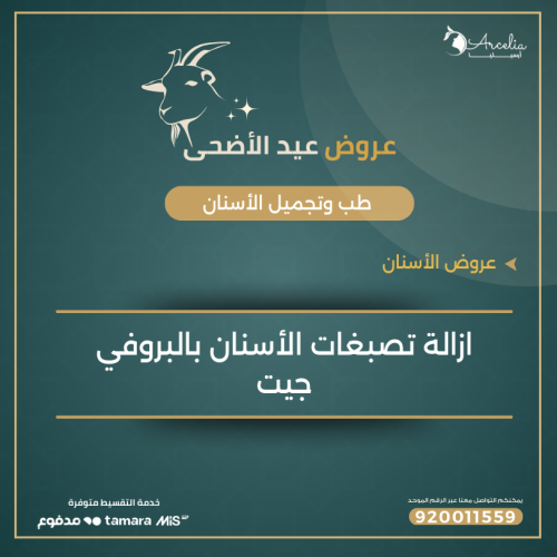 إزالة التصبغات الأسنان بالبروفي جيت
