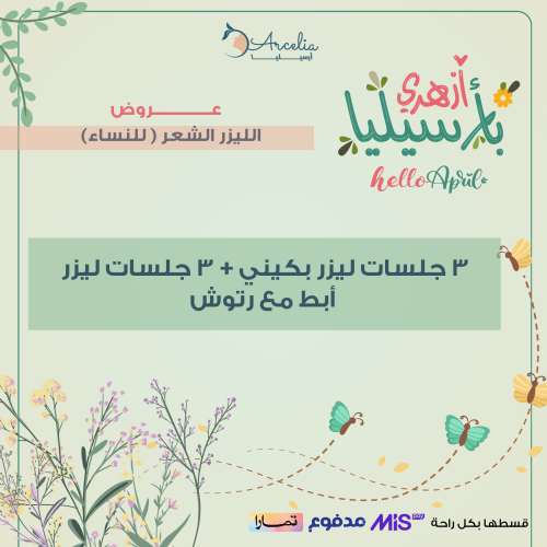 3 جلسات ليزر بكيني + 3 جلسات ليزر أبط مع رتوش