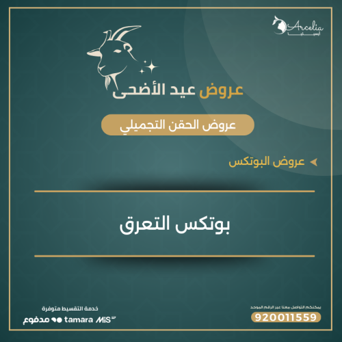 بوتكس التعرق