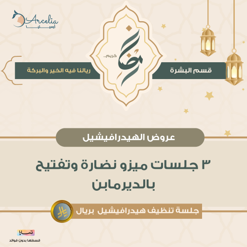 3 جلسات ميزو نضارة وتفتيح بالديرمابن