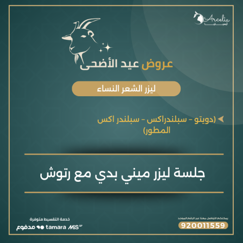 جلسة ليزر ميني بدي + رتوش ( للنساء )