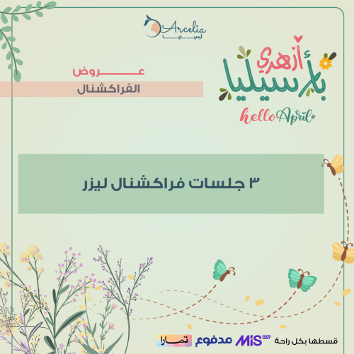 3 جلسات فراكشنال ليزر