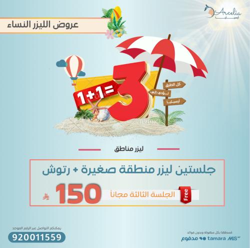 جلستين ليزر منطقة صغيرة + رتوش