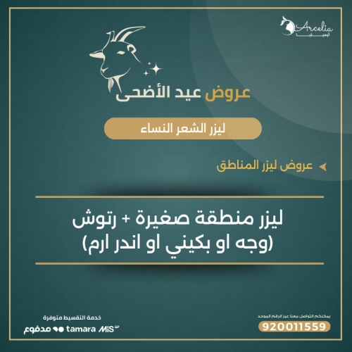 ليزر منطقة صغيرة + رتوش (وجه او بكيني او اندر ارم)