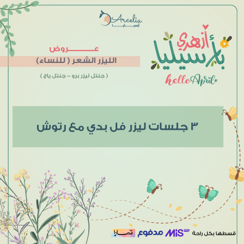 3 جلسات ليزر فل بدي مع رتوش