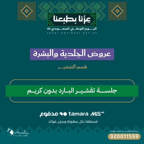 جلســـــــة تقشــيــــر البــــارد بدون كريــــم
