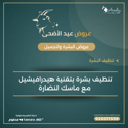تنظيف بشرة بتقنية هيدرافيشيل مع ماسك النضارة