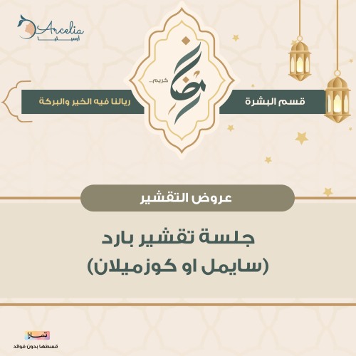 جلسة تقشير بارد (سايمل او كوزميلان)