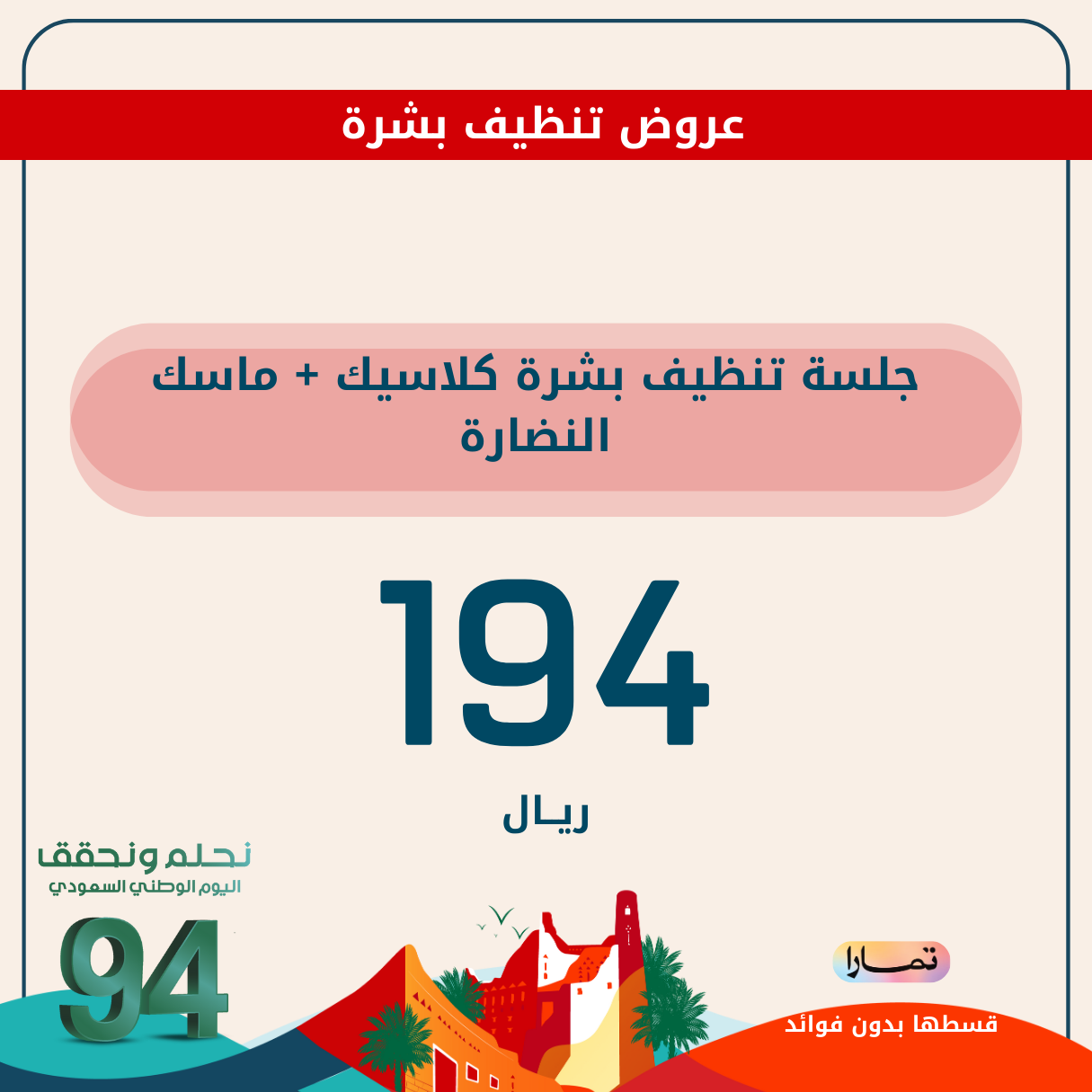 جلسة تنظيف بشرة كلاسيك +ماسك النضارة