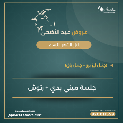جلسة ليزر ميني بدي + رتوش ( للنساء )
