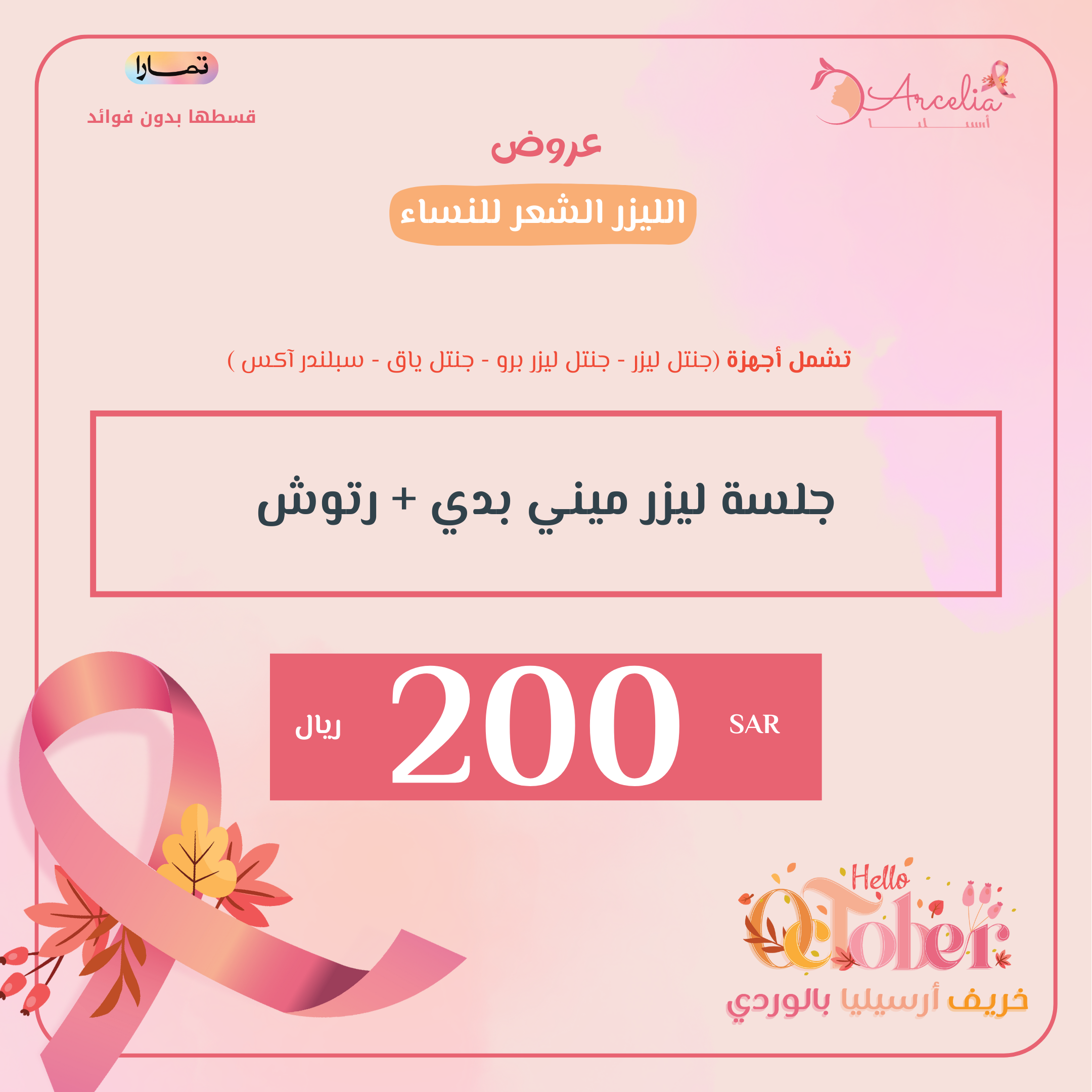 جلسة ليزر ميني بدي + رتوش ( للنساء )