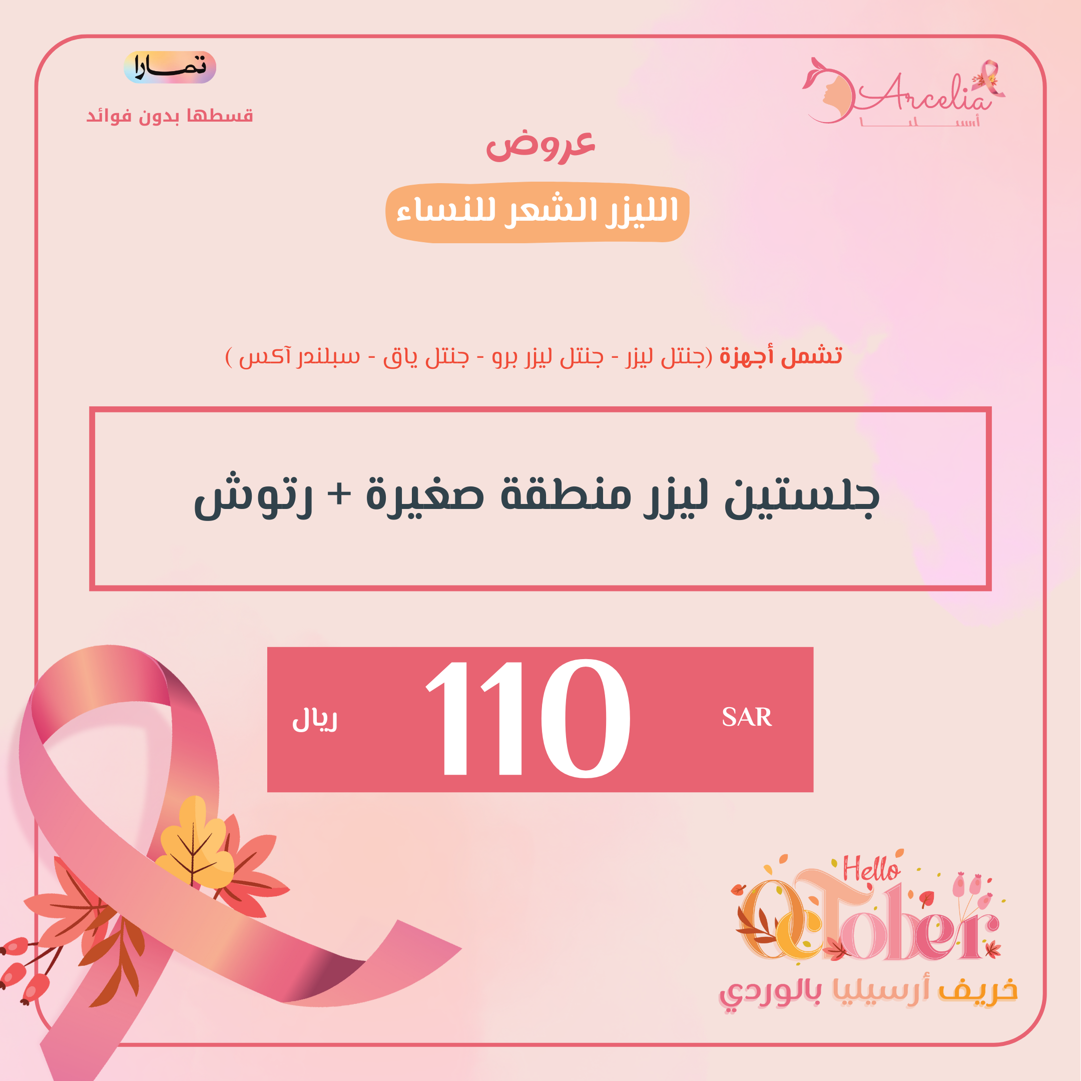 جلستين ليزر منطقة صغيرة + رتوش ( للنساء )