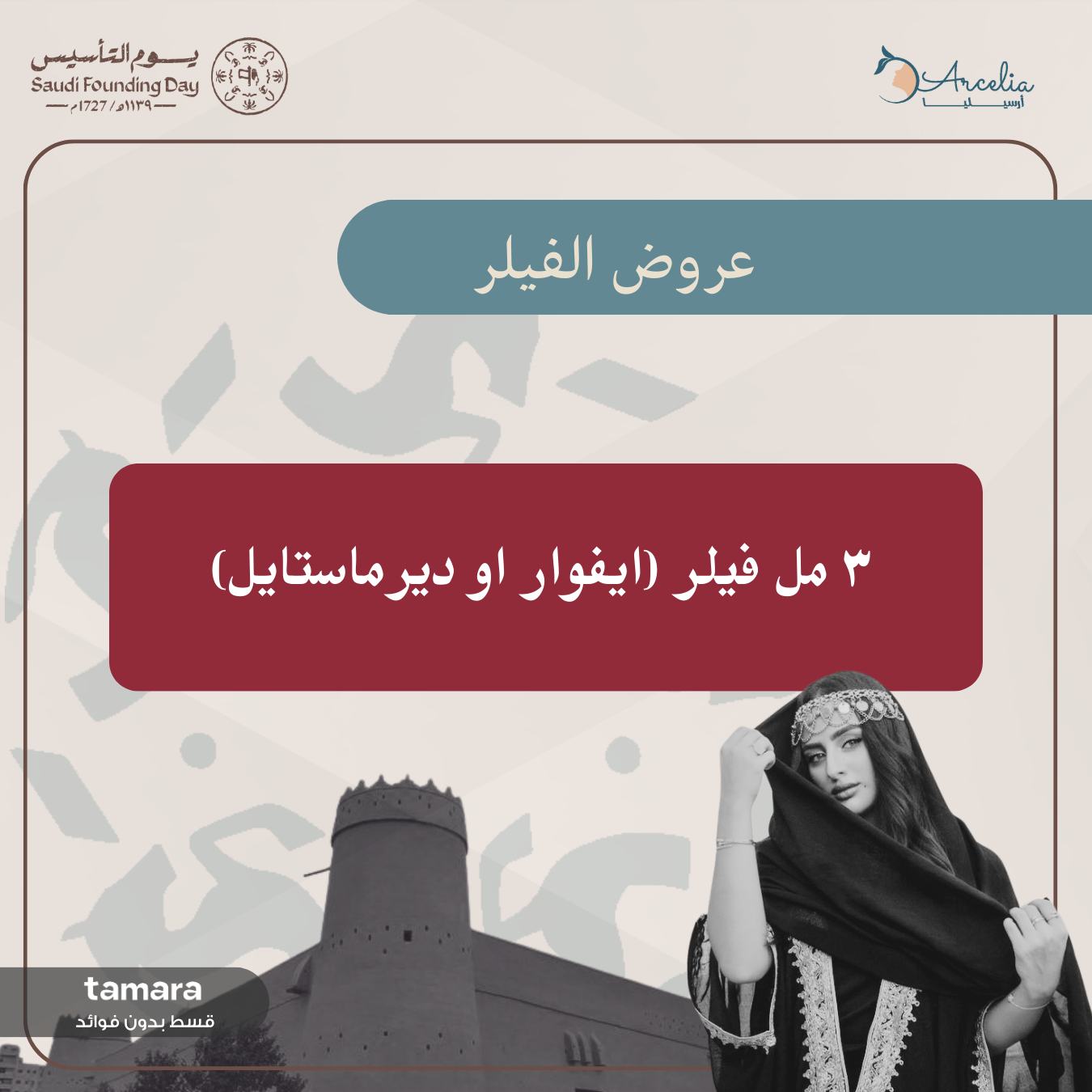 ٣ مل فيلر (ايفوار او ديرماستايل)