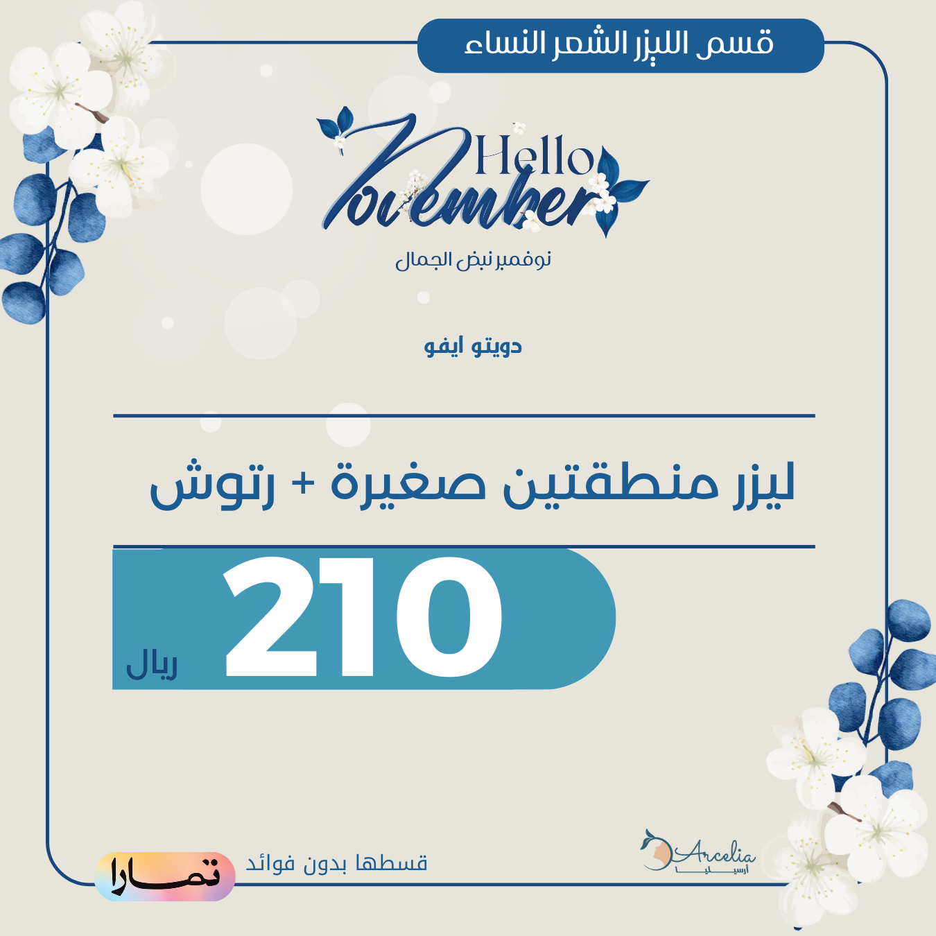 ليزر منطقتين صغيرة + رتوش ( للنساء ) دويتو