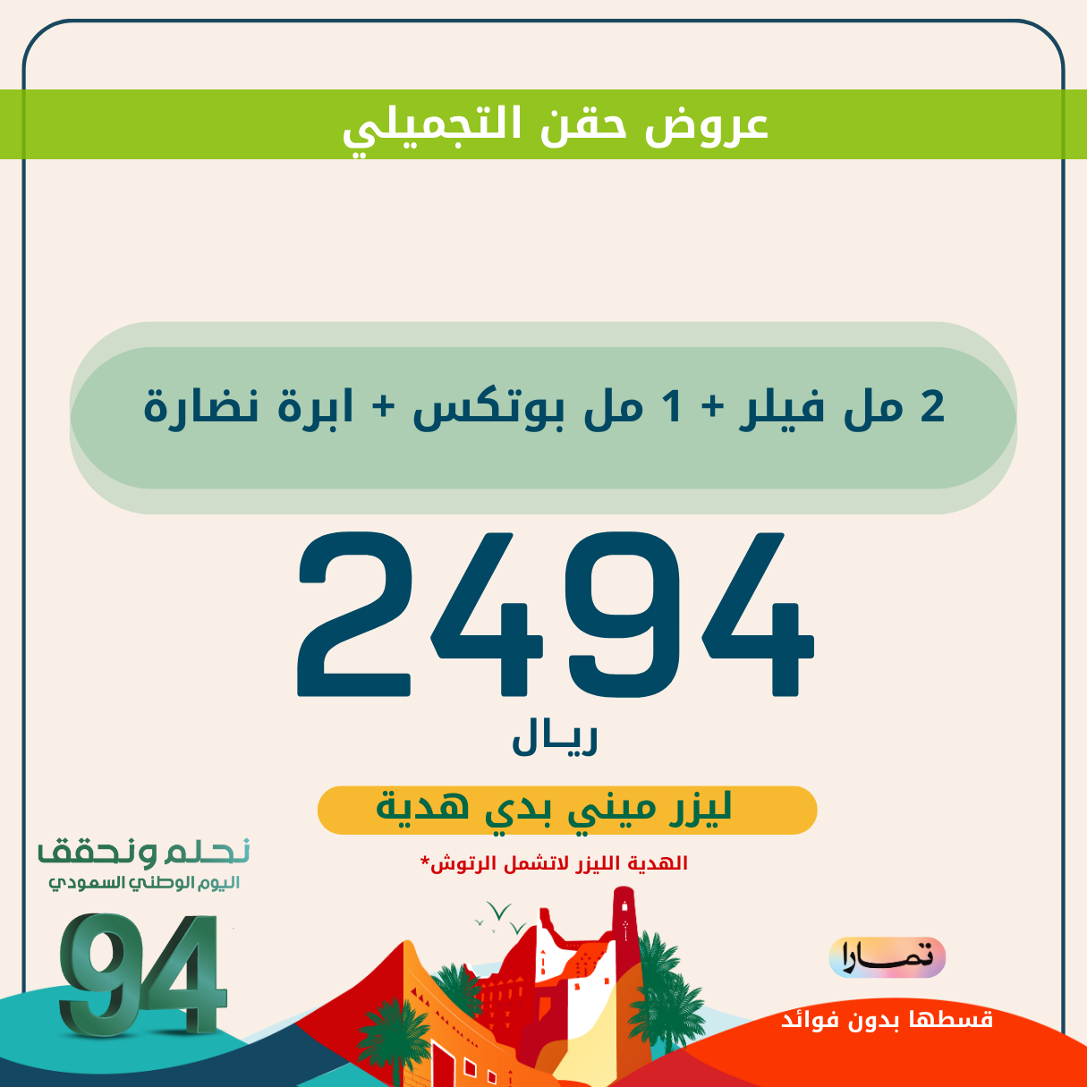 ٢ مل فيلر + ١ مل بوتكس + ابرة نضارة