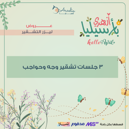 3 جلسات تشقير وجه او حواجب