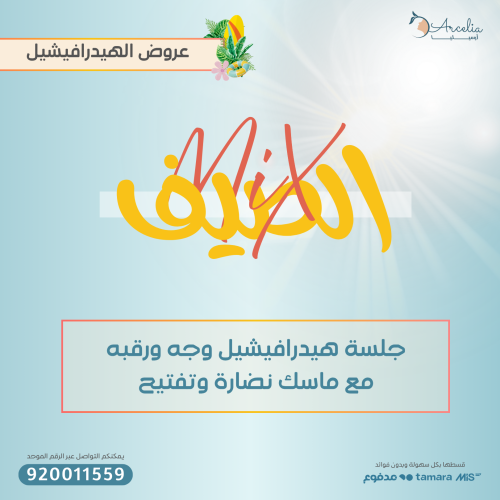 جلسة هيدرافيشيل وجه ورقبه مع ماسك نضارة وتفتيح