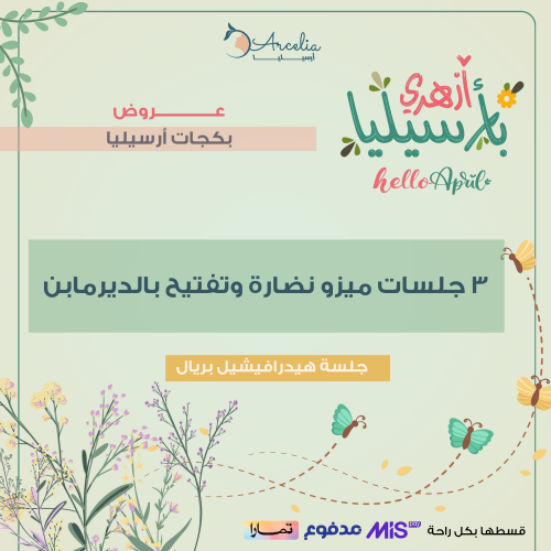 3 جلسات ميزو نضارة وتفتيح بالديرمابن