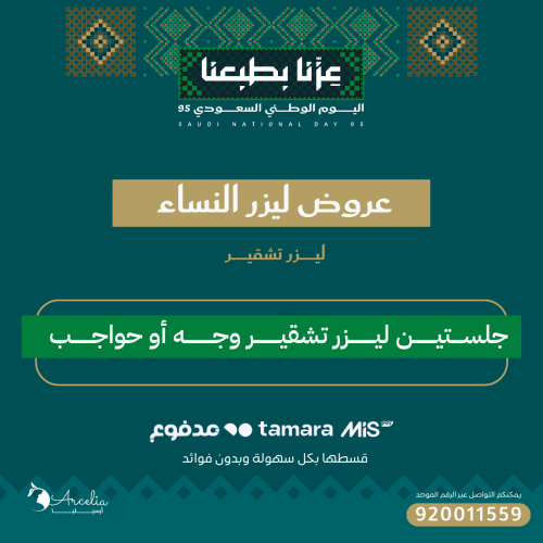 جلســــتيــــــــن ليـــــــــزر تشقيـــــــــر وج...