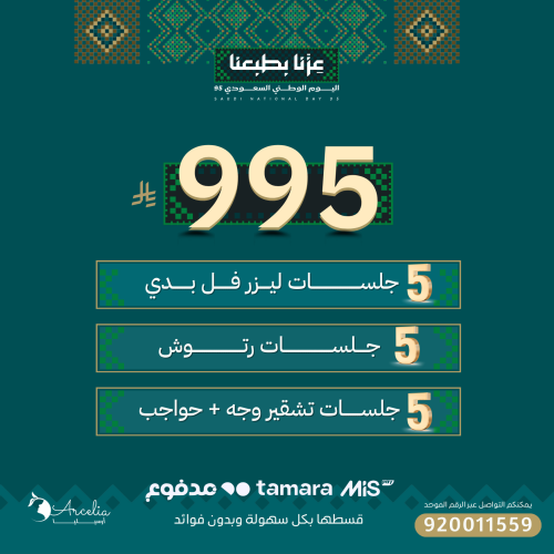 5 جلسات ليزر فل بدي + 5 رتوش + 5 تشقير حواجب ووجه