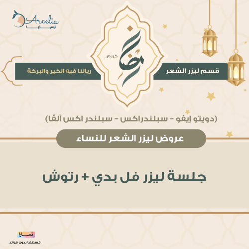 جلسة ليزر فل بدي + رتوش ( سبلندر اكس - دويتو - سبل...