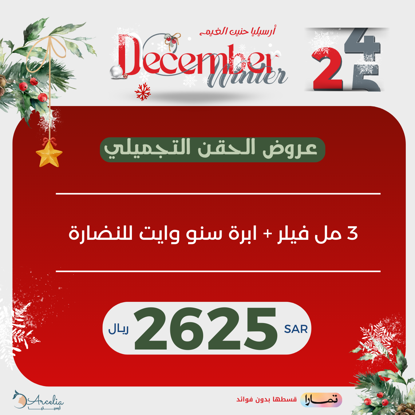 3 مل فيلر + ابرة سنو وايت للنضارة