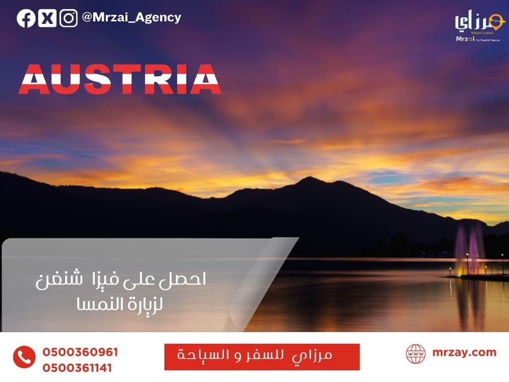 - السفر الى النمسا - دليل السائح السعودي - تاشيرة نشغن للسعوديين - مر