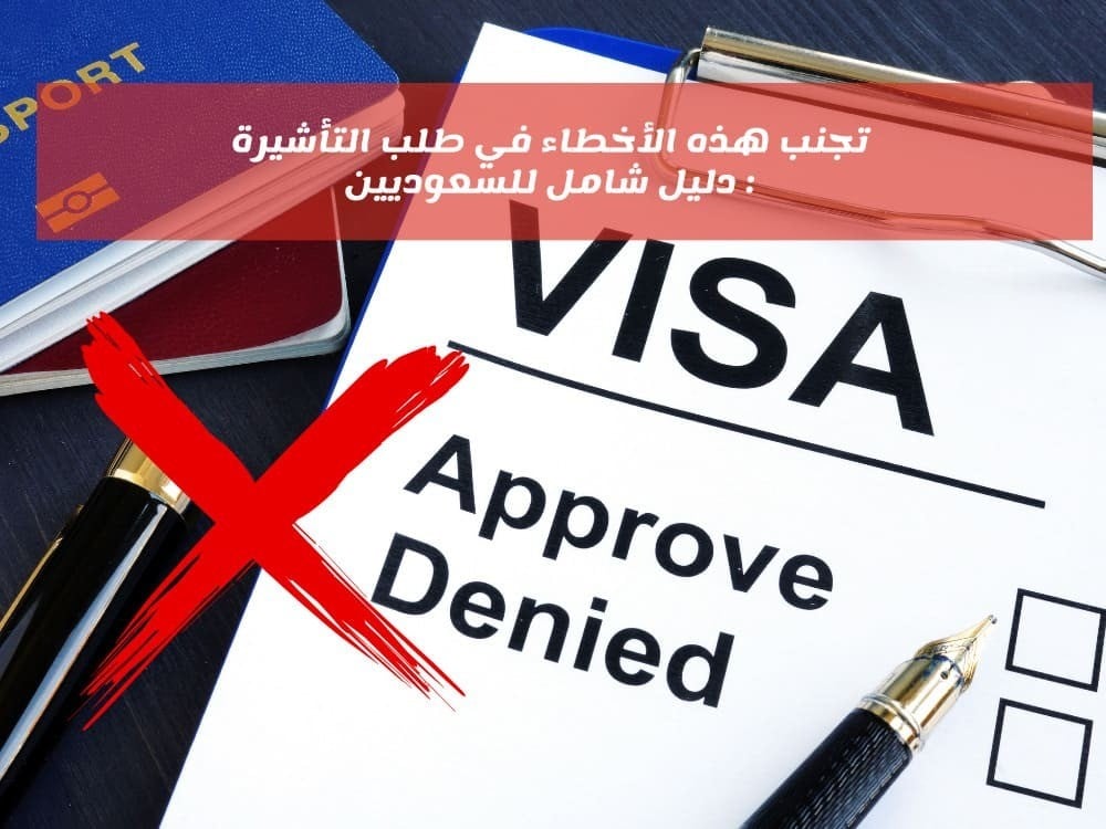 تجنب هذه الأخطاء في طلب التأشيرة: دليل شامل للسعوديين