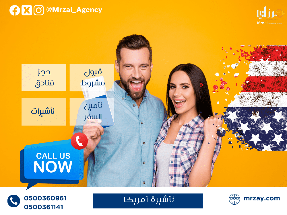 تأشيرة أمريكا | الحصول على الفيزا الأمريكية | مرزاي | السعودية