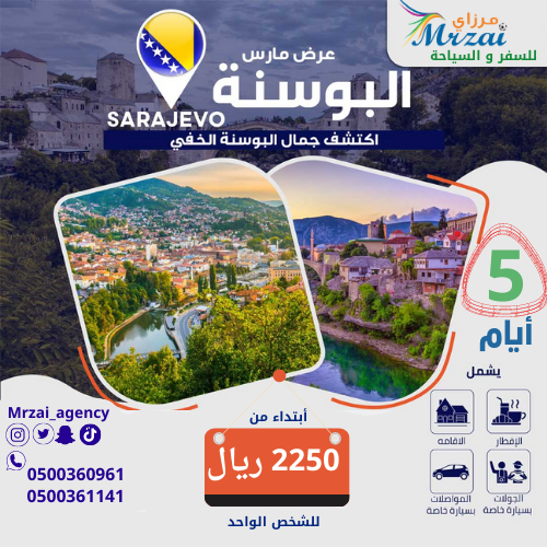 برنامج سياحي البوسنة 4 ليالي 5 ايام