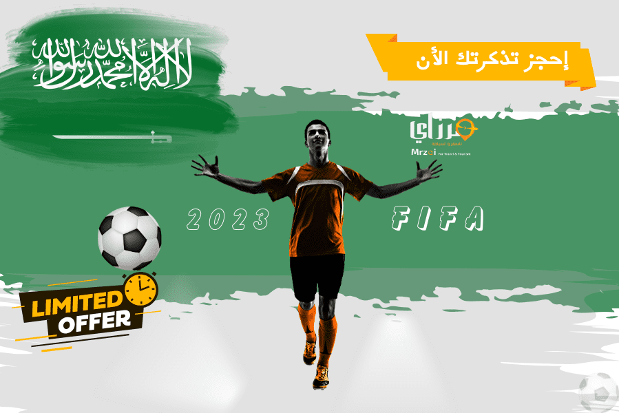 حجز تذاكر مباريات كأس العالم 2024 | مرزاي | المملكة العربية السعودية