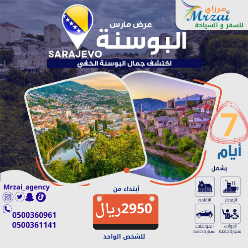 بكج سياحي البوسنة 6 ليالي 7 ايام