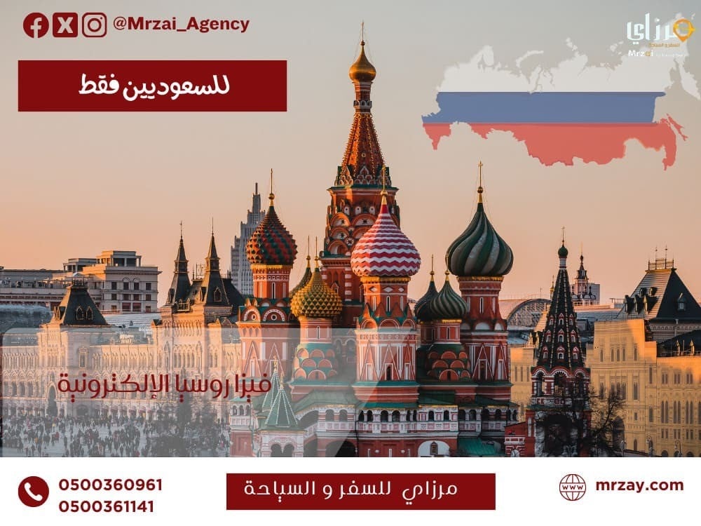 إستخراج التأشيرة الإلكترونية الروسية بسهولة مع مرزاي للسفر والسياحة. د