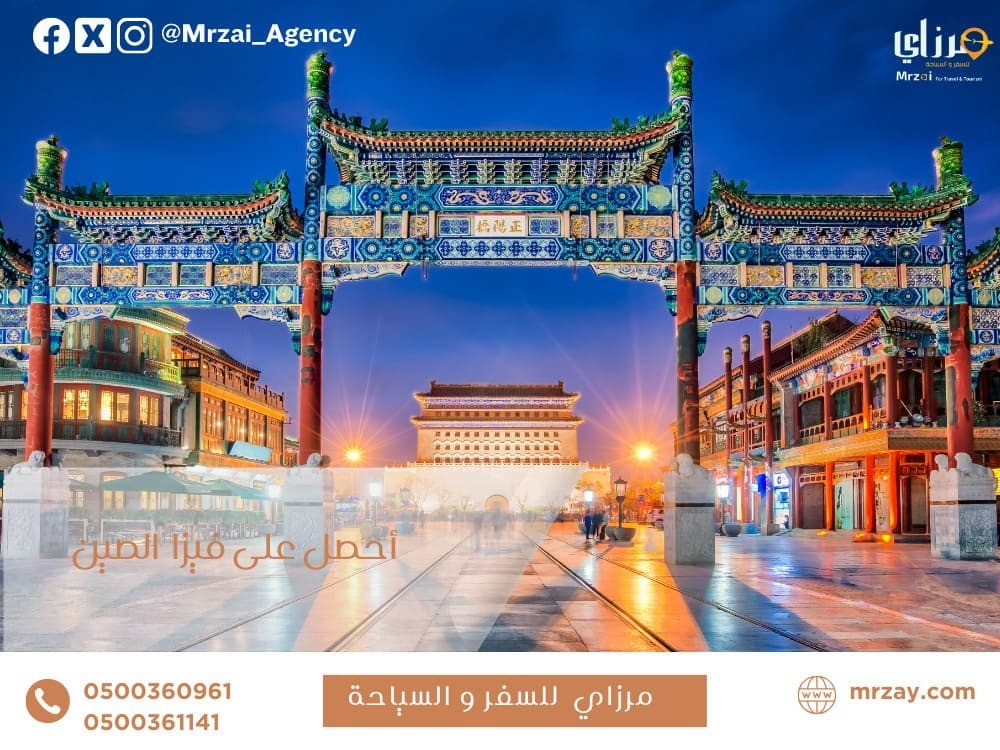 تاشيرة الصين - مرزاي للسفر والسياحة - السعودية