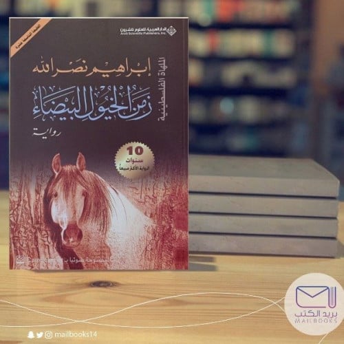زمن الخيول البيضاء - إبراهيم نصر الله