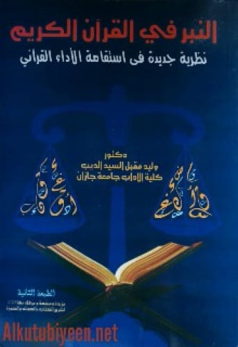 النبر في القرآن الكريم : نظرية جديدة في استقامة الأداء القرآني
