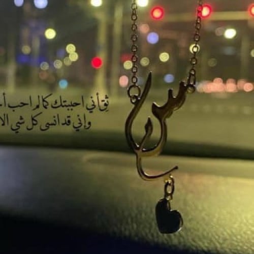 تعليقة سيارة مع اسم حسب الطلب