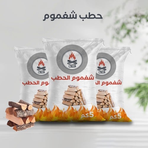 حطب سمر درجة أولى عدد 3 أكياس (شحن وتوصيل مجاني)