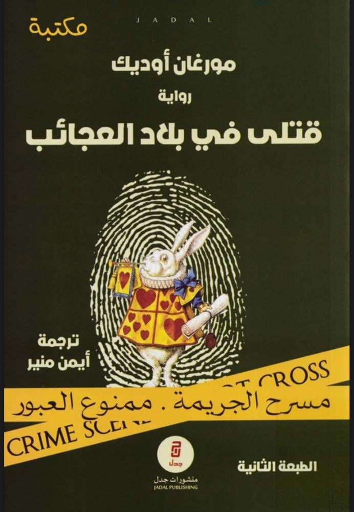 قتلى في بلاد العجائب