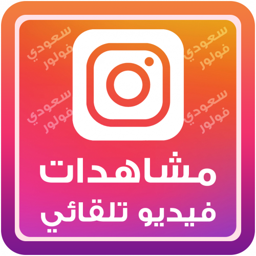 مشاهدات فيديو تلقائي انستقرام