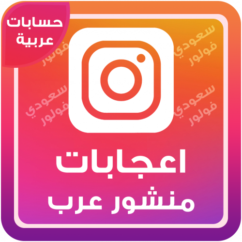 اعجابات منشور انستقرام عرب