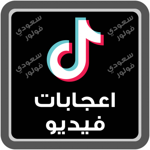 اعجابات فيديو تيك توك