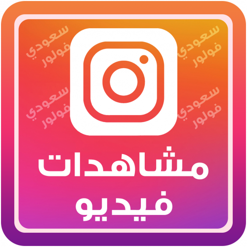مشاهدات فيديو انستقرام