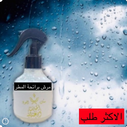 مرش رائحة المطر
