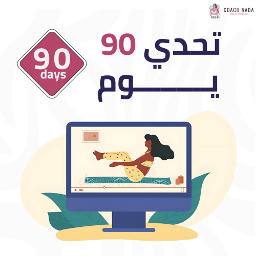 تحدي 90 يوم ( باقة 3 شهور )