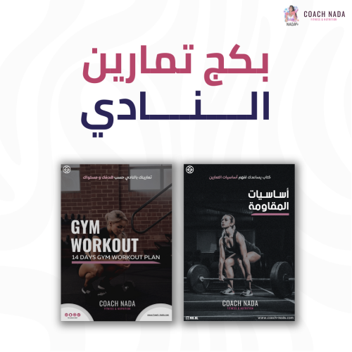 باقة النادي GYM Package