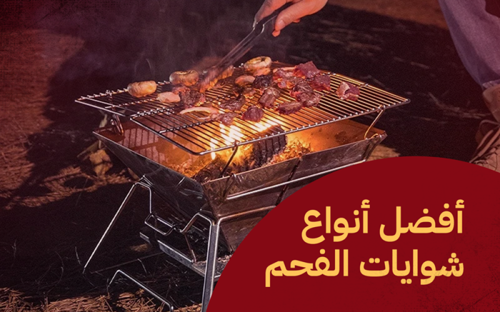 أشهر 11 نوع لشوايات الفحم، تعرف على مواصفات كل منها.
